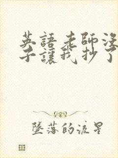 英语老师没戴罩子让我抄了