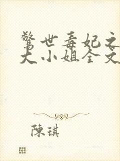 惊世毒妃之轻狂大小姐全文阅读全文