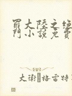 罗大陆之绝世唐门小说免费