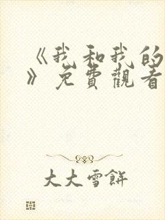 《我和我的家乡》免费观看西瓜