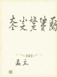 大小姐他不对劲全文免费阅读