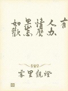 如果情人有了新欢怎么办