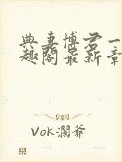 典妻博君一肖笔趣阁最新章节