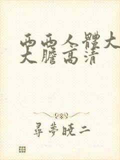 西西人体大尺度大胆高清