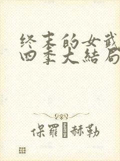 终末的女武神第四季大结局