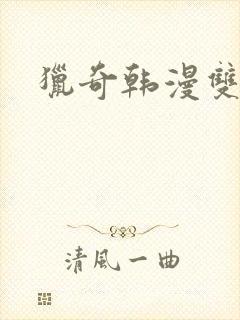 猎奇韩漫双男主