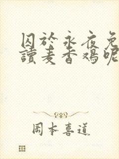 囚于永夜免费阅读麦香鸡呢