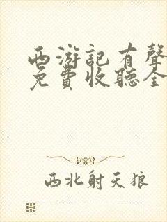 西游记有声小说免费收听全集