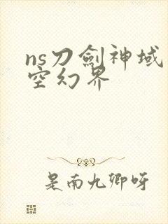 ns刀剑神域虚空幻界
