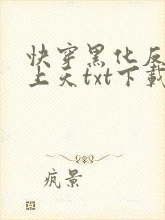 快穿黑化反派宠上天txt下载