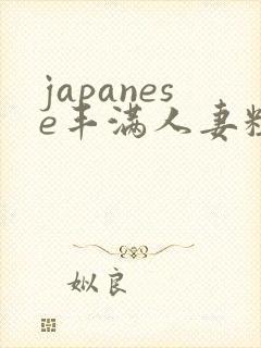 japanese丰满人妻粗暴强