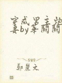 穿成男主炮灰前妻by华阙阙