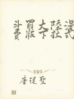 斗罗大陆漫画免费版下拉式六漫画