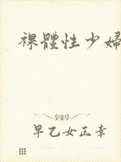 裸体性少妇