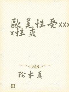 欧美性受xxxx性爽