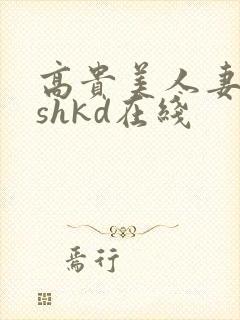 高贵美人妻侵犯shkd在线封面