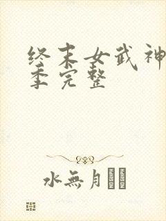 终末女武神第三季完整