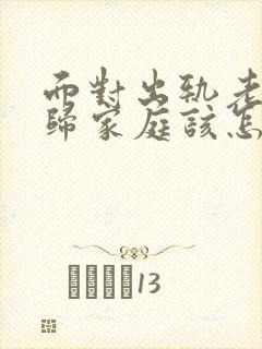 面对出轨老公回归家庭该怎么做