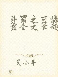 斗罗之可怜的小舞全文笔趣阁