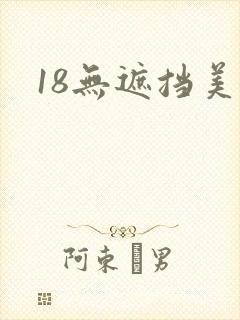 18无遮挡美女