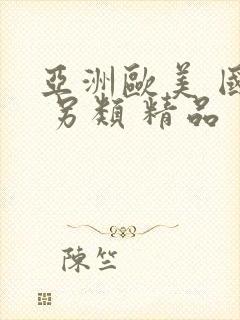 亚洲欧美 国产 另类 精品