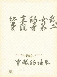 终末的女武神免费观看第二季