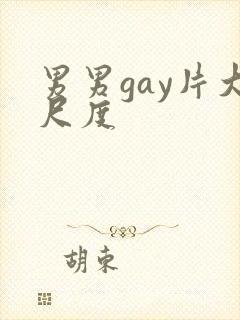 男男gay片大尺度