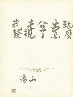 我老公出轨被我发现了怎么办