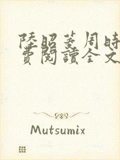 陆昭菱周时阅免费阅读全文封面