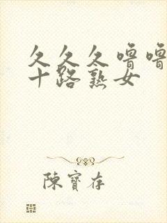 久久久噜噜噜五十路熟女