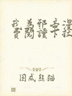 我为邪帝漫画免费阅读下拉式