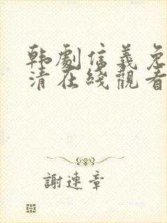 韩剧信义免费高清在线观看