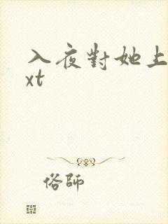 入夜对她上瘾txt