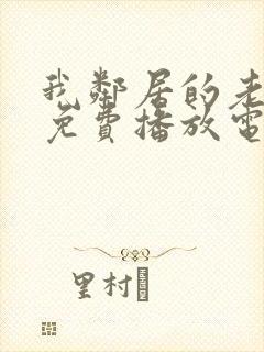 我邻居的老婆3免费播放电视剧琪琪三封面