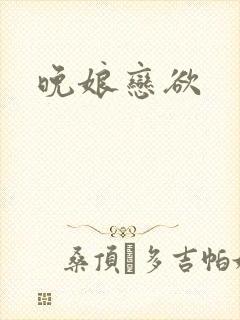 晚娘恋欲
