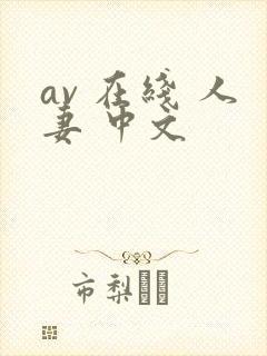 av 在线 人妻 中文