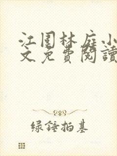 江围林庭小说全文免费阅读