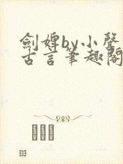 剑婢by小声点古言笔趣阁