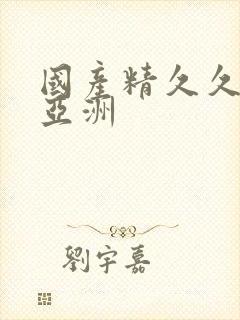 国产精久久久久亚洲封面