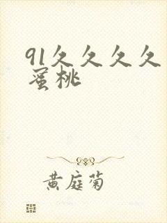 91久久久久久蜜桃