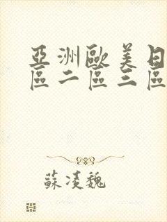 亚洲欧美日韩一区二区三区在线观看