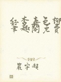 红杏春色柳莺莺笔趣阁免费阅读