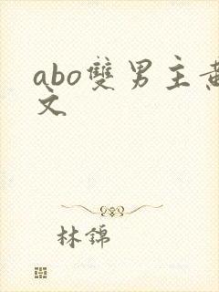 abo双男主黄文