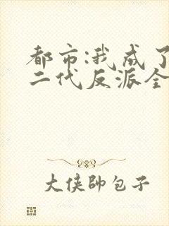 都市:我成了富二代反派全本