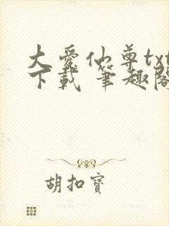 大爱仙尊txt下载 笔趣阁封面