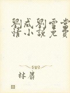 刘成刘雪当代爱情小说免费阅读