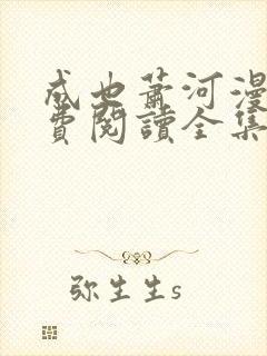 成也萧河漫画免费阅读全集下拉式