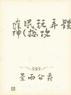 催眠玩弄体院男神(总攻封面