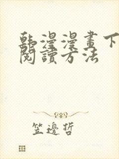 韩漫漫画下拉式阅读方法封面