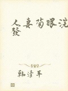 人妻菊眼浣肠开发